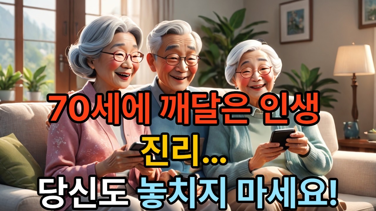 70이 넘어서야 알았습니다 ..