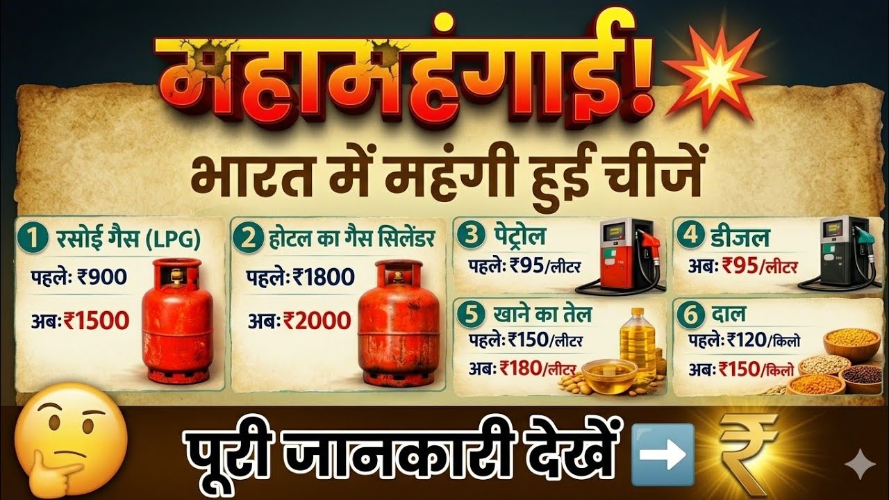 महामहंगाई!भारत में महंगी हुई चीजें | fantastic Khabar short | Short