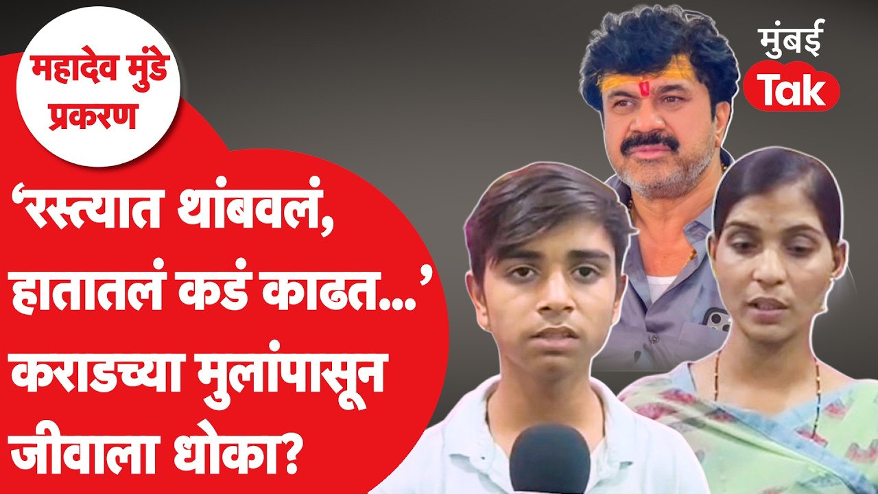 Walmik Karad च्या मुलांवर थेट आरोप, Mahadev Munde यांच्या मुलाला कोणी केली मारहाण?