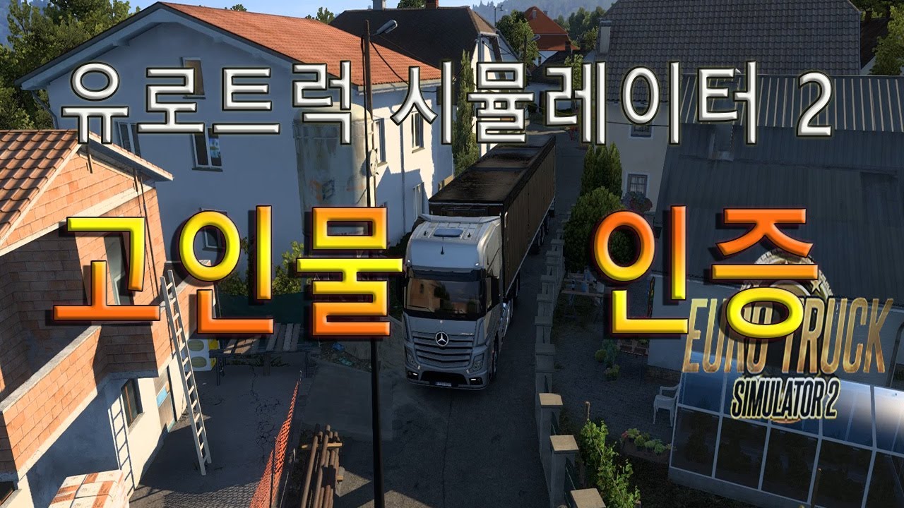 유로트럭2 발칸dlc 사라예보 골목길 공략