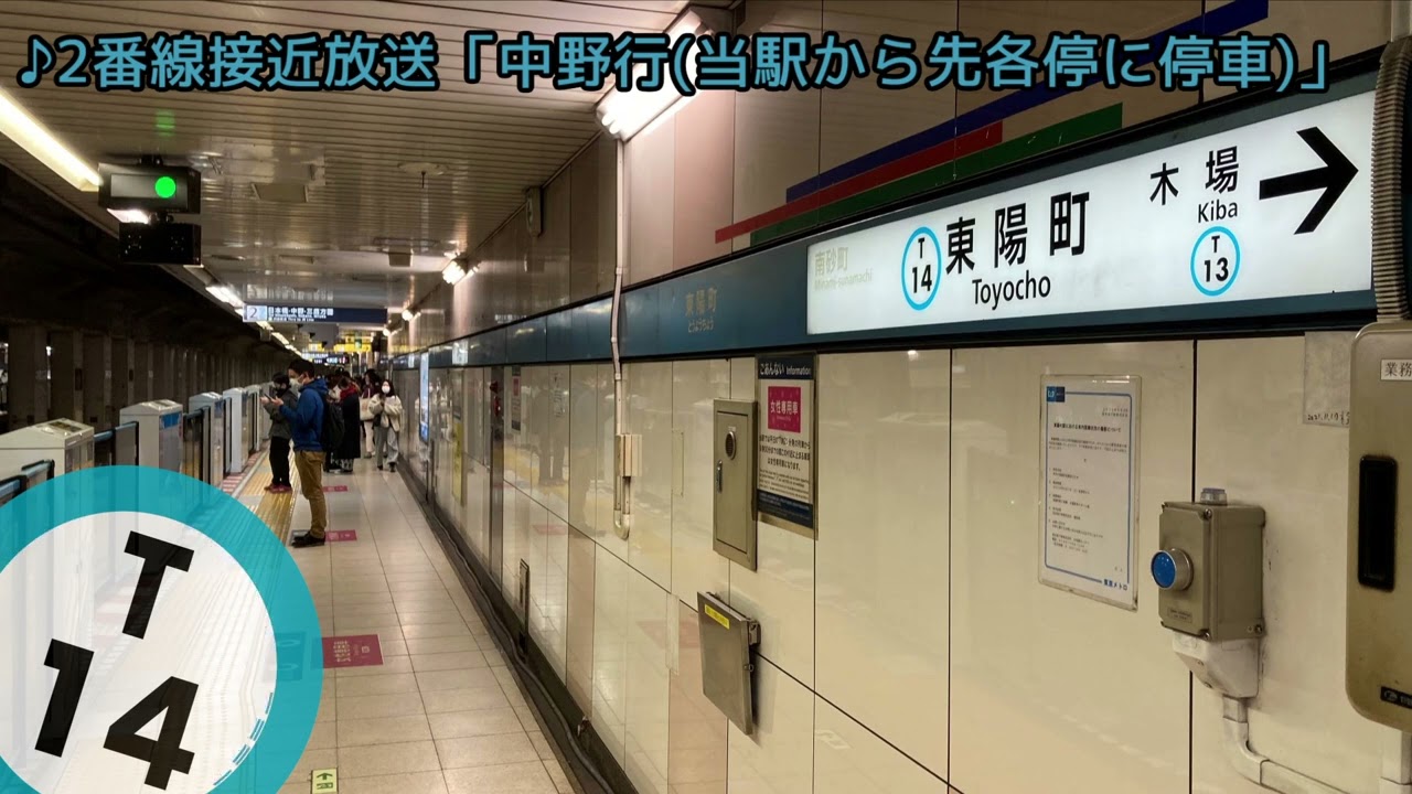 東陽町駅 発車サイン音(発車メロディ)・各種放送