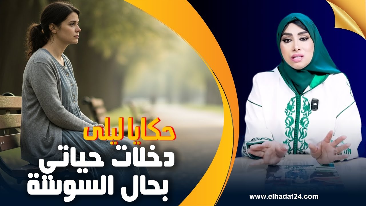 حكايا ليلى.. هد السيدة دخلات بحال السوسة فحياتي...