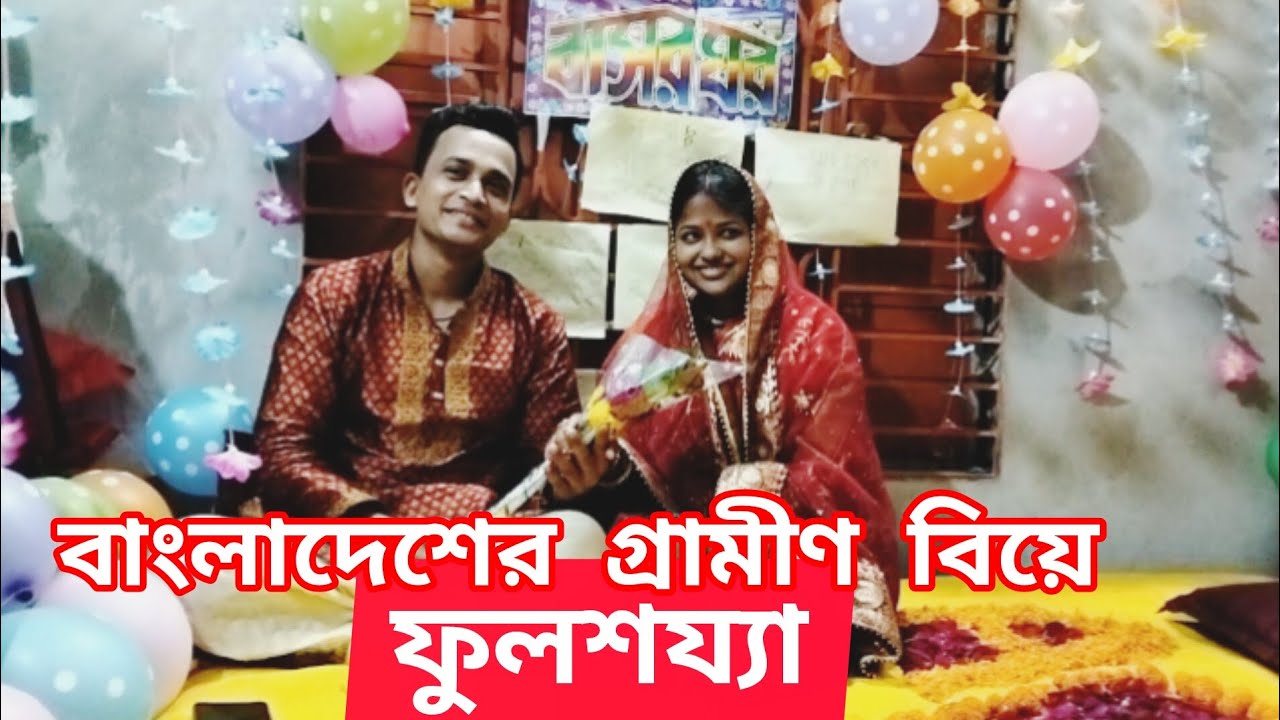 বাংলাদেশের বিয়ে। ফুলশয্যা। Bangladeshi Marriage. Fulsajja. Bangladesh village Marriage. Barisal 