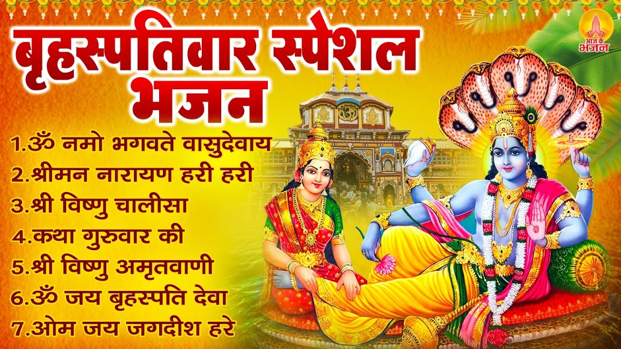 बृहस्पतिवार भक्ति भजन : ॐ नमो भगवते वासुदेवाय, श्रीमन नारायण, कथा गुरुवार की, विष्णु अमृतवाणी व आरती