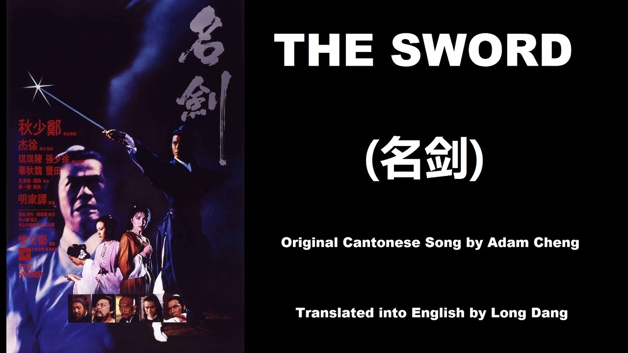 The Sword (名劍) by Adam Cheng (鄭少秋) - The Sword 1980 (名劍)
