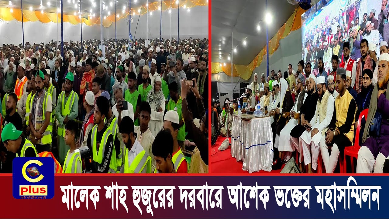 মালেক শাহ হুজুরের দরবারে লাখো ভক্তের মিলনমেলা | Cplus
