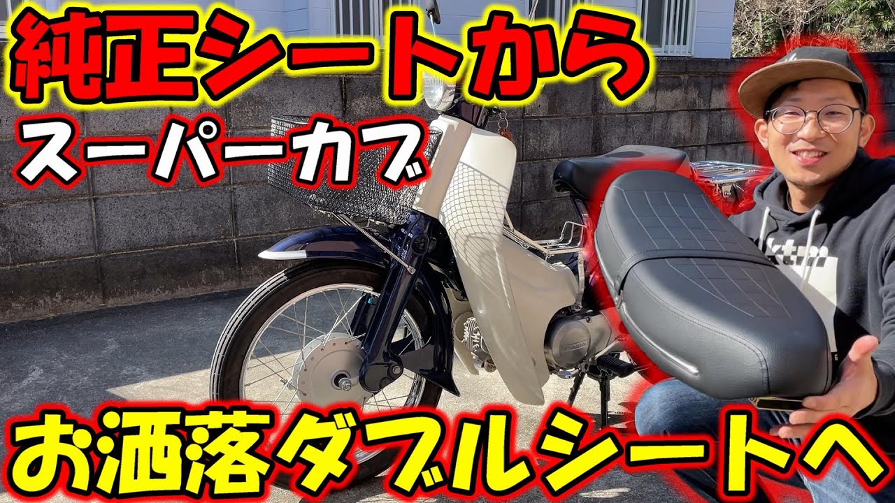 【スーパーカブ９０】２人乗りには必須！お洒落なカッコ良いダブルシートに交換【カスタム第三弾】【モトブログ】