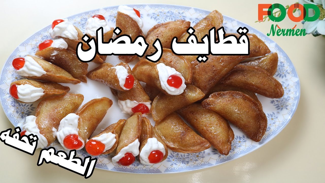 طريقه عمل القطايف بكل تفصيله - اكلات نرمين