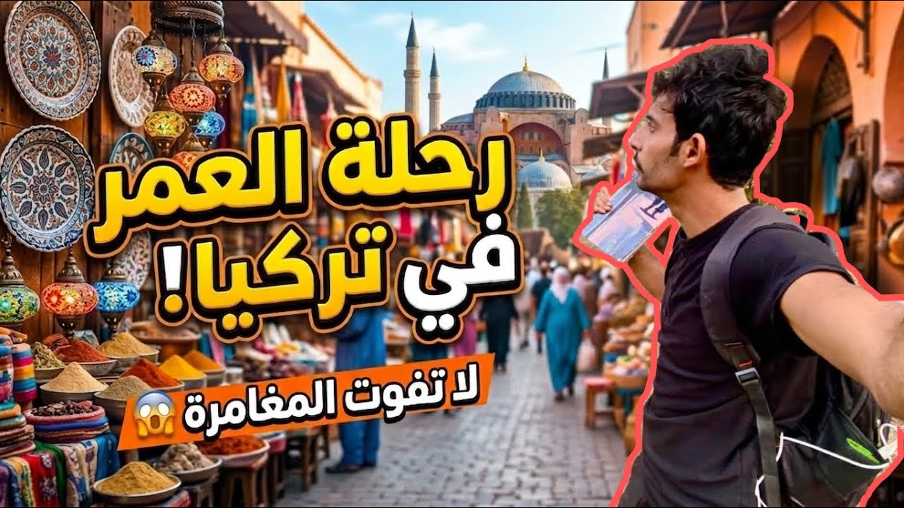 جولة ليلية في تركيا
