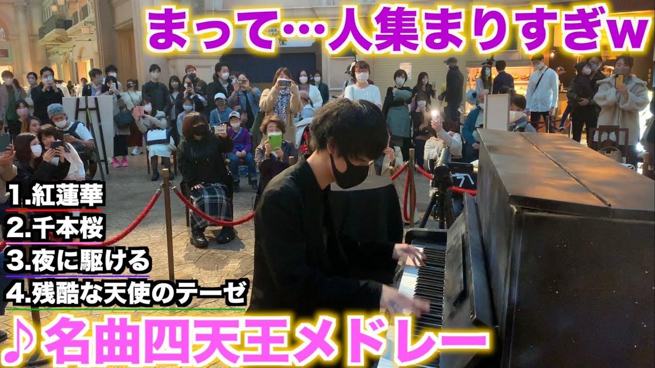 日曜日のデパートで名曲四天王を弾いたら人が来すぎて…【ストリートピアノ】紅蓮華/千本桜/夜に駆ける/残酷な天使のテーゼ