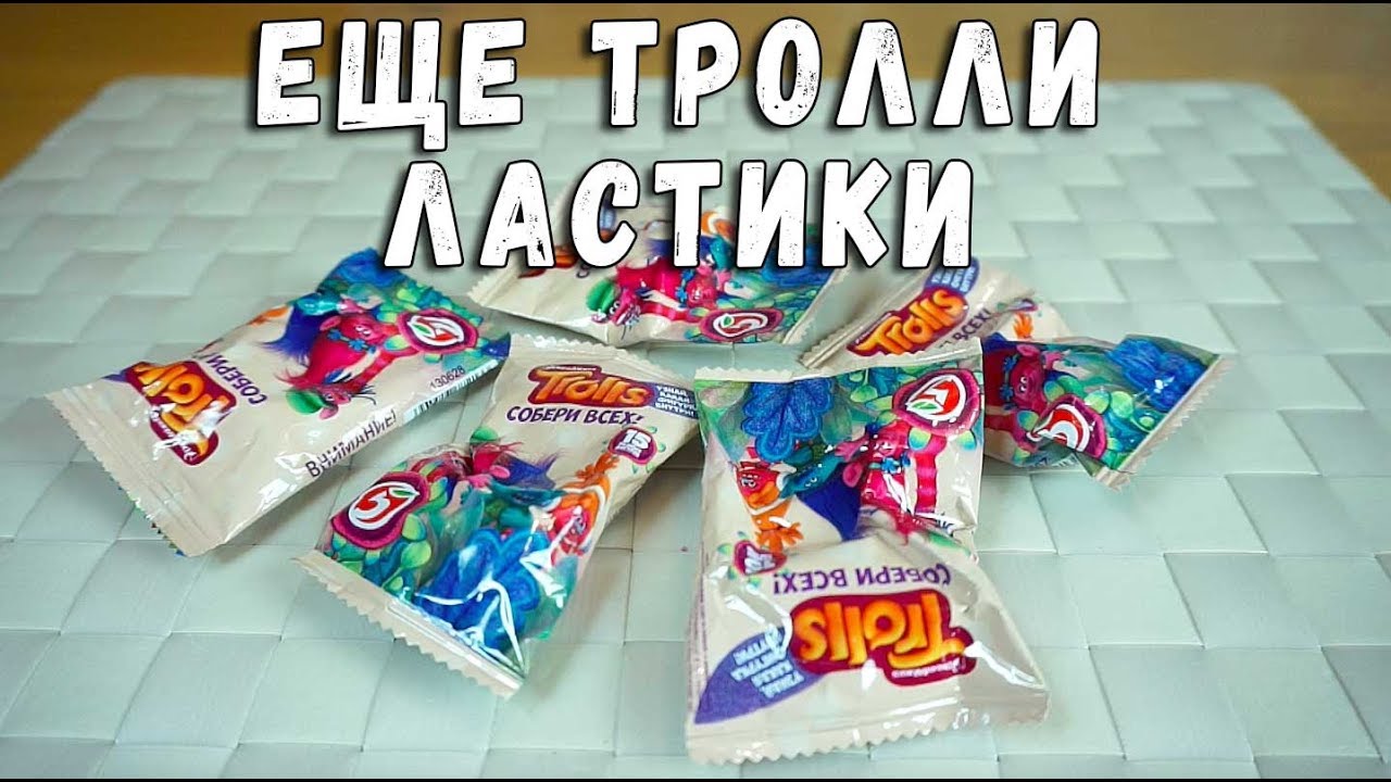 ПЯТЕРОЧКА ТРОЛЛИ ЛАСТИКИ #2