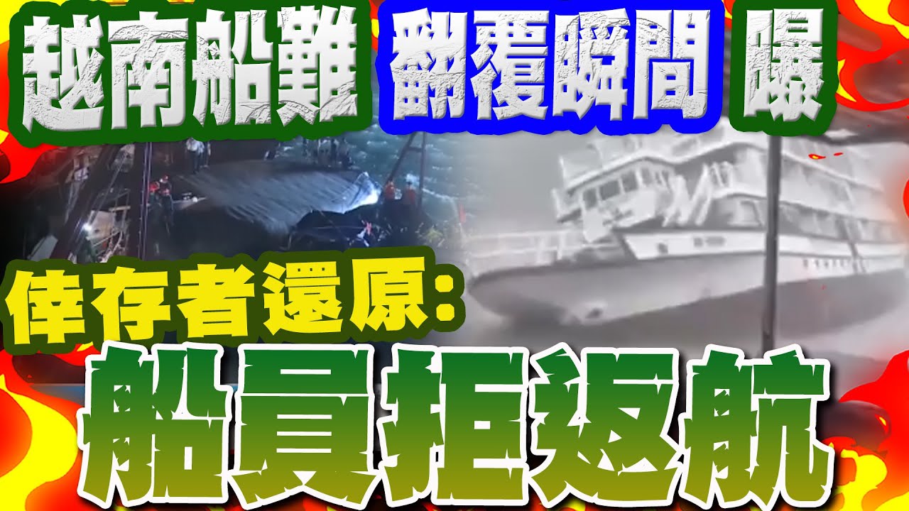 越南下龍灣船難至少38死! 船隻翻覆瞬間畫面曝光 倖存者還原經過: