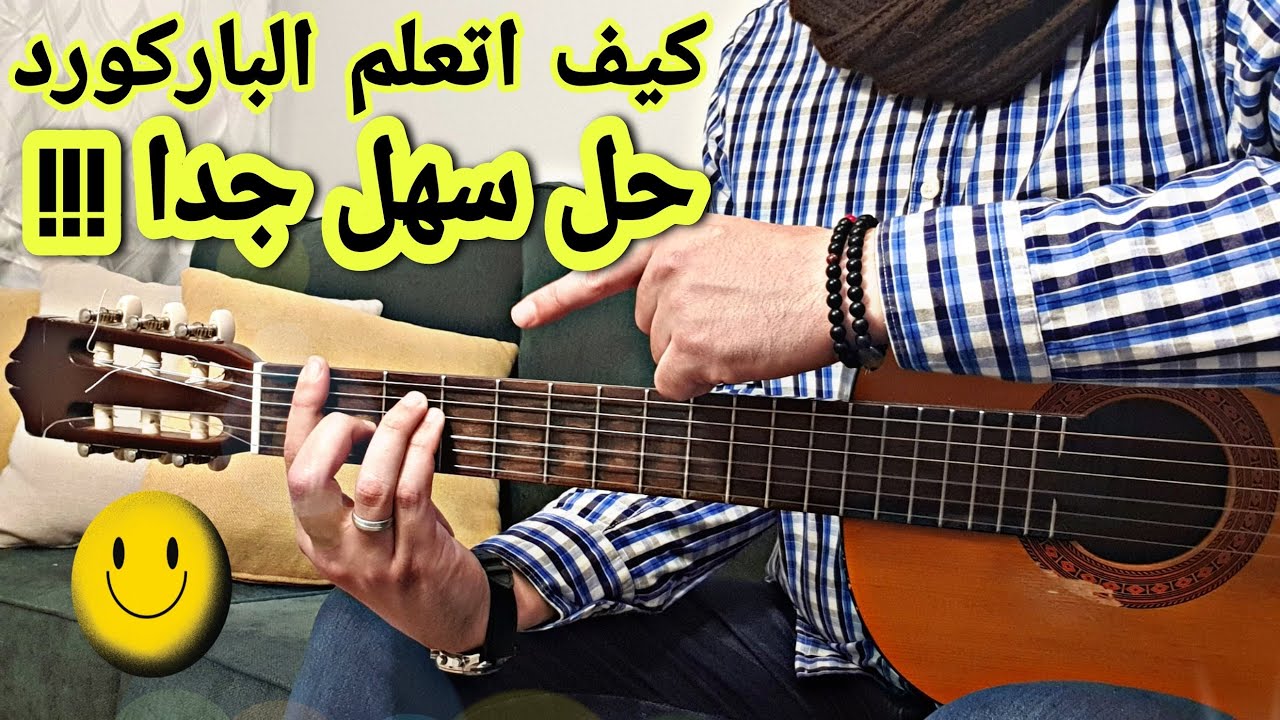 اساسيات القيتار - كيف اتمرن على الباركورد واعزف عليه الاغاني ( سهله جدا )