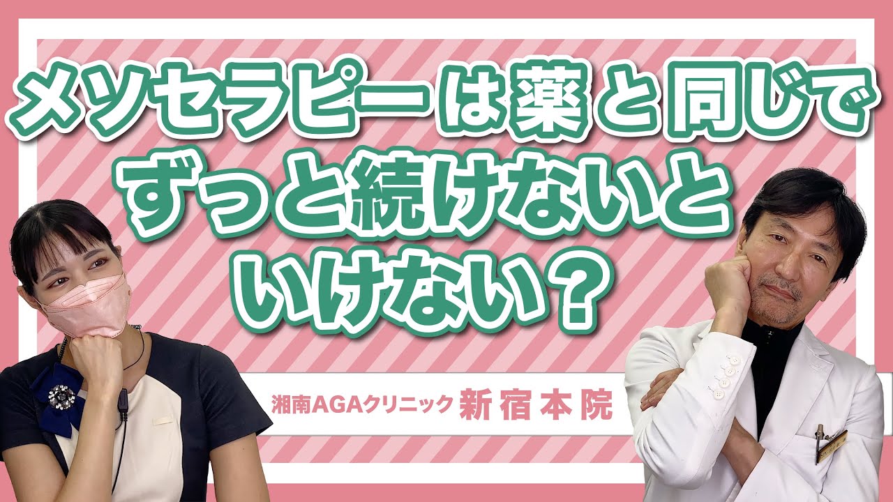 【AGA治療】メソセラピーもAGA治療薬と同じでずっと続けないといけない？AGA専門医が解説します！