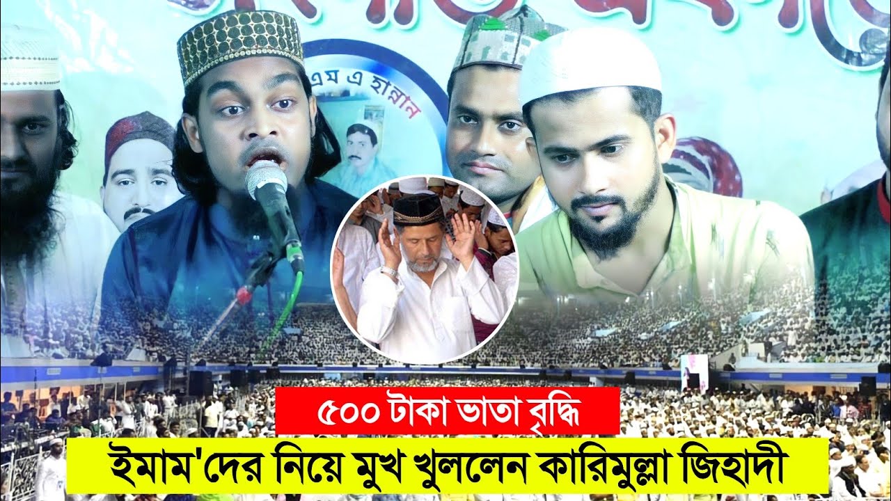 ৫০০ টাকা ভাতা বৃদ্ধি! ইমাম'দের নিয়ে মুখ খুললেন┇কারিমুল্লা জিহাদী ওয়াজ┇karimulla jihadi waz┇huzaifa