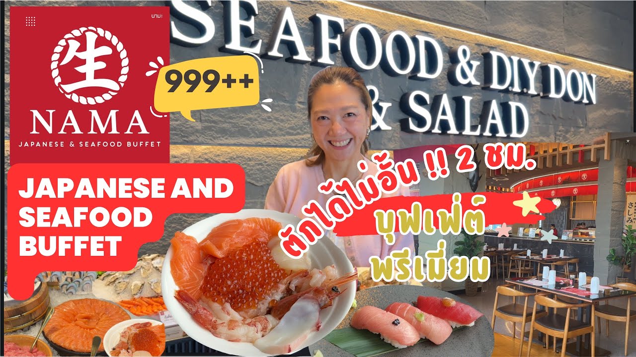 รีวิวบุฟเฟ่ต์อาหารญี่ปุ่นซีฟู้ดสุดพรีเมียมร้านNAMA Japanese and Seafood Buffet เซ็นทรัลเวิลด์ 2 ชม.