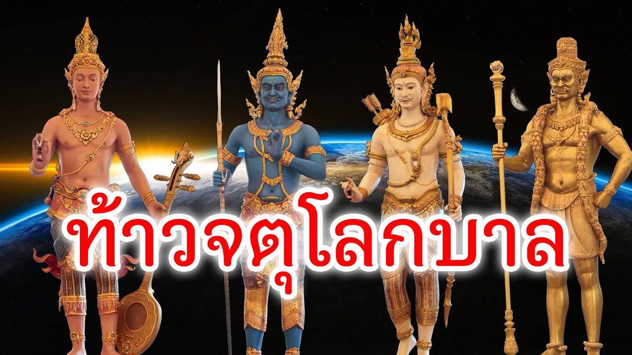 4 Kings ของจริง ประวัติ ท้าวจตุโลกบาล คือใครบ้าง |พุทธศาสนา| สุริยบุตร เรื่องเล่า