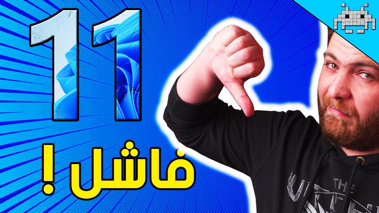 ليش ويندوز 11 فاشل ؟؟