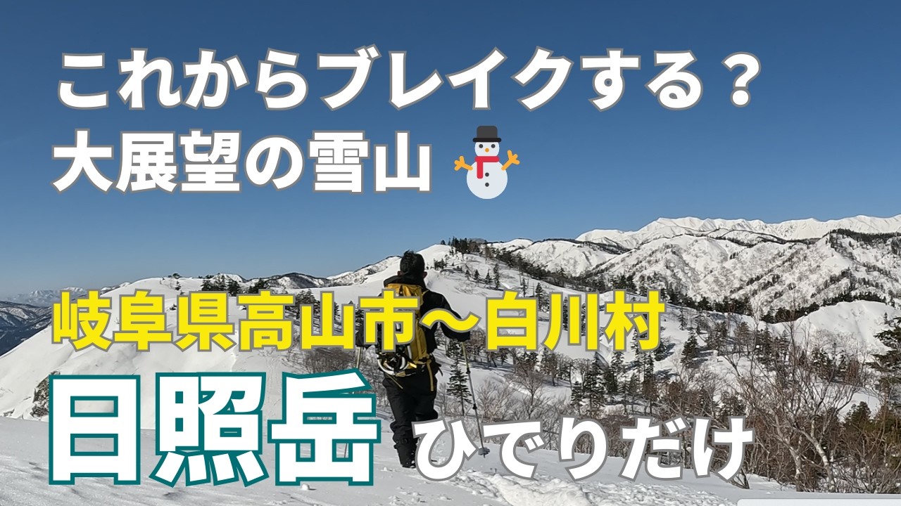 大展望の雪山！日照岳！！