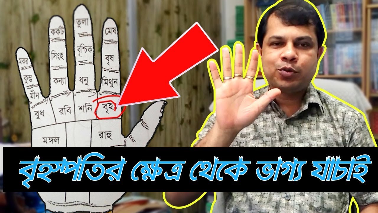 হাতের বৃহস্পতির ক্ষেত্র থেকে ভাগ্য যাচাই | Jupiter Fate Verification | KCPAL