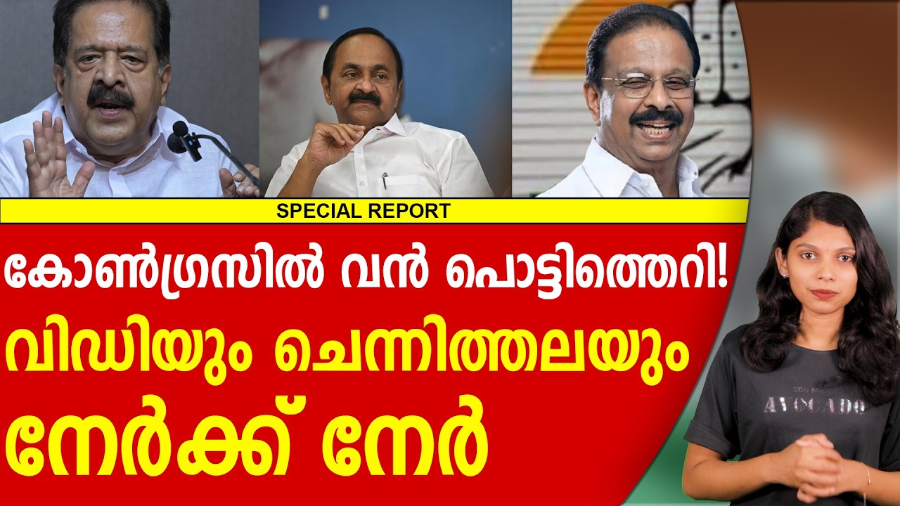 വിഡിക്ക് കിട്ടിയത് എട്ടിന്റെ പണി സംഭവം ഇതാണ് | VD SATEESHAN | RAMESH CHENNITHALA | UDF  FIRST REPORT