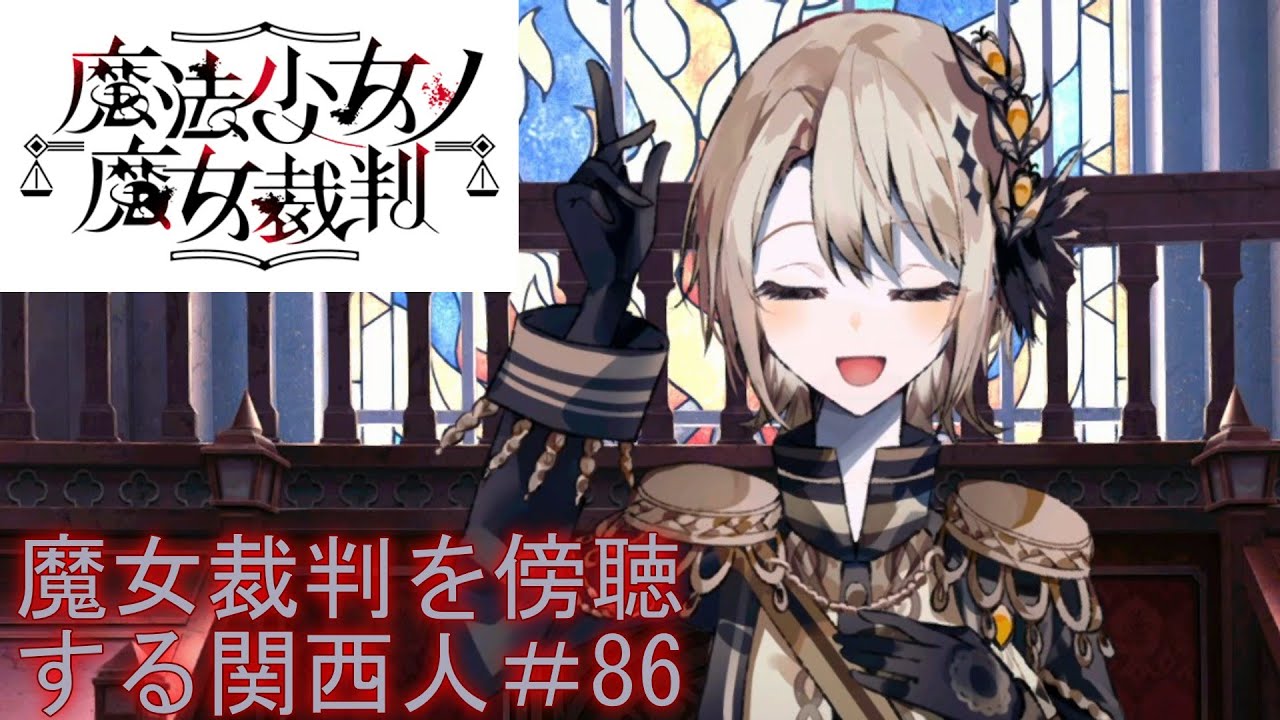 【ネタバレ注意】魔女裁判を傍聴する関西人【まのさば】＃86
