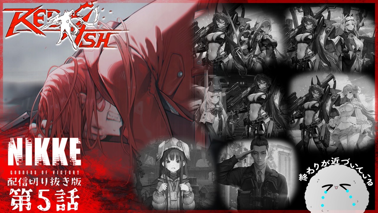 【 #勝利の女神nikke   】#14 後悔はしたくないんだ《  REDASH第5話  》#nikke  #ゲーム配信  #redash   #切り抜き