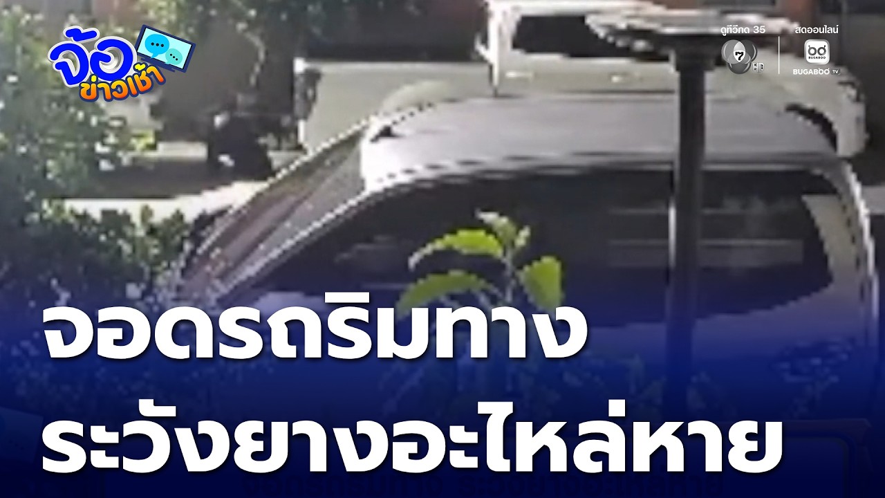 จอดรถริมทาง ระวังยางอะไหล่หาย | จ้อข่าวเช้า