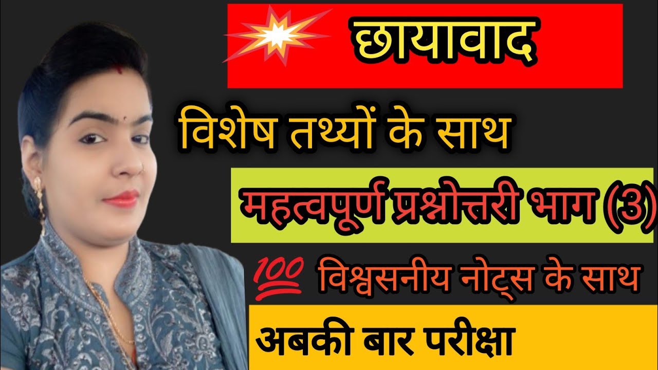 छायावाद 5 मिनट में बेहतर तैयारी CHHYAWAD EMORTENT QUESTION ANSWER 