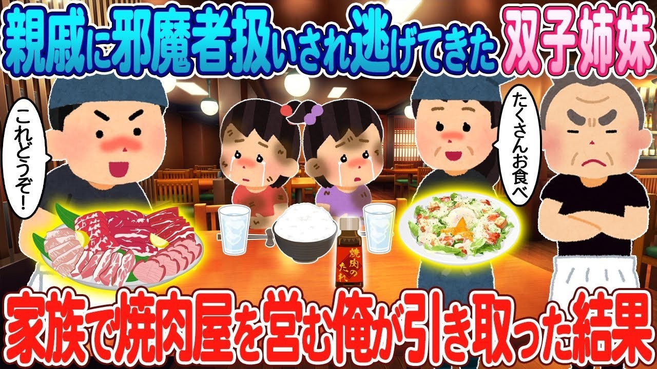 親戚に“邪魔者”扱いされた双子姉妹を焼肉屋の家族が引き取ったら…涙の奇跡