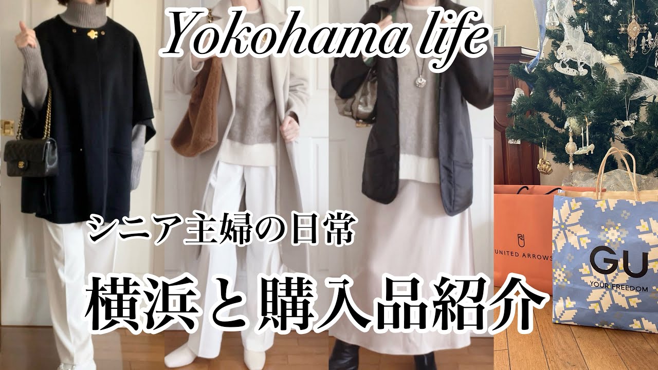 横浜散歩🍁|GU・ユナイテッドアローズでお買い物🛍️