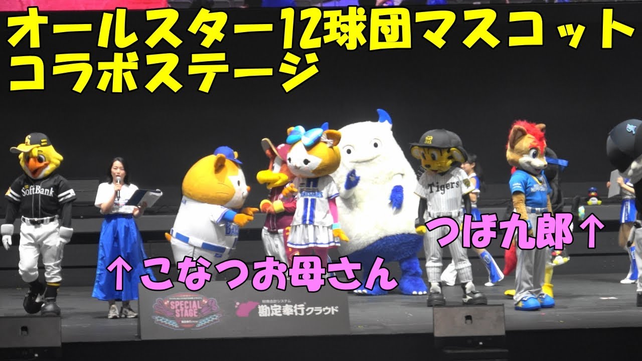 MCこなつ復活！ドアラの猗窩座！つば九郎のぬいぐるみ！な12球団マスコットコラボステージ／マイナビオールスターゲーム2025 スペシャルステージ
