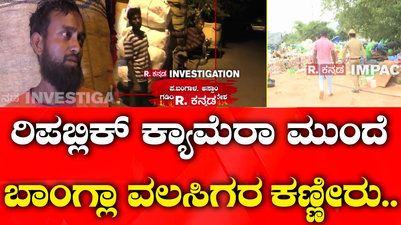 Bangladeshi Enter India Illegally |ಗಡಿರಾಷ್ಟ್ರ ಬಾಂಗ್ಲಾದೇಶದಲ್ಲಿ ತುಂಬಾ ಬಡತನ ಇದ್ಯಂತೆ.. | Sting Operation