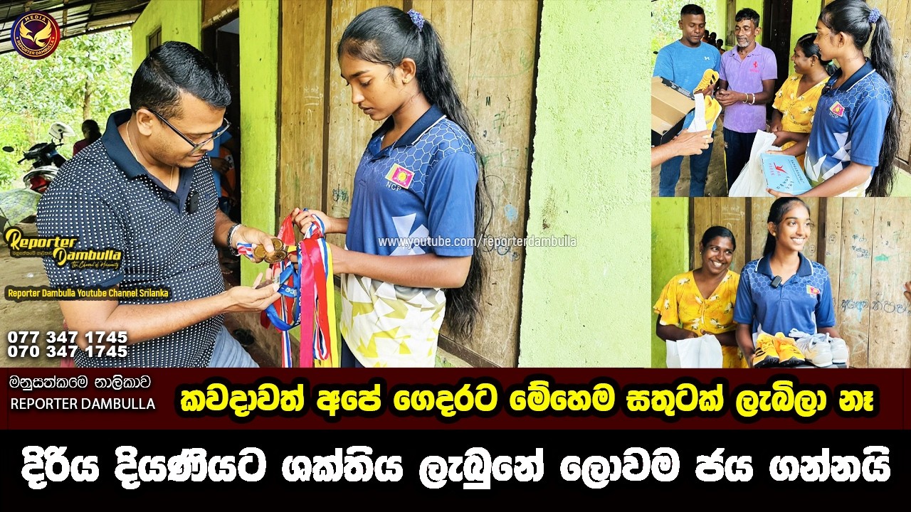 කවදාවත් අපේ ගෙදරට මෙහෙම සතුටක් ලැබිලා නෑ || Reporter Dambulla || Kumara Ihalagedara