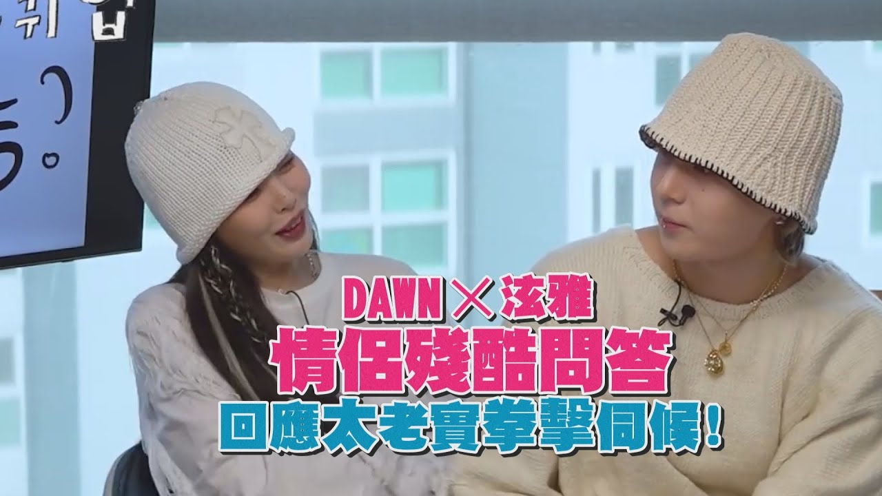 泫雅自爆DAWN「保護欲太強」👀男友一句話太誠實火大了？！