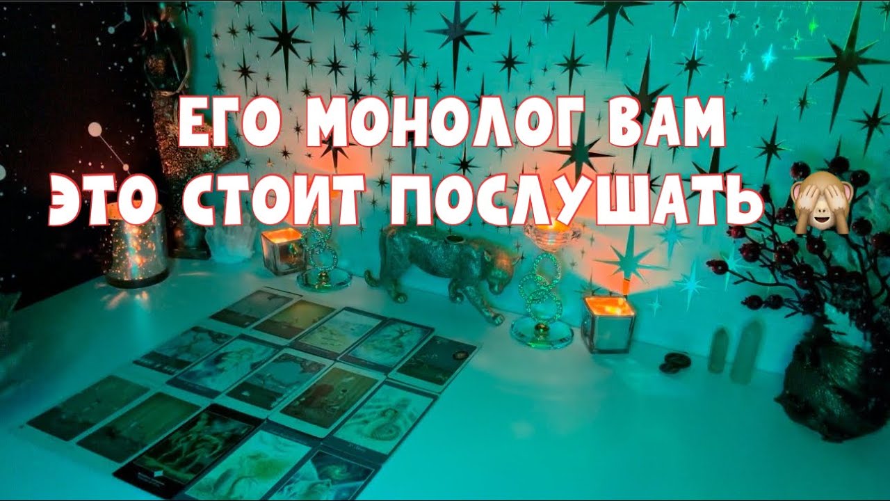 ВОТ ТАК МОНОЛОГ ЕГО ВАМ🙈 #таро #tarot #тароонлайн