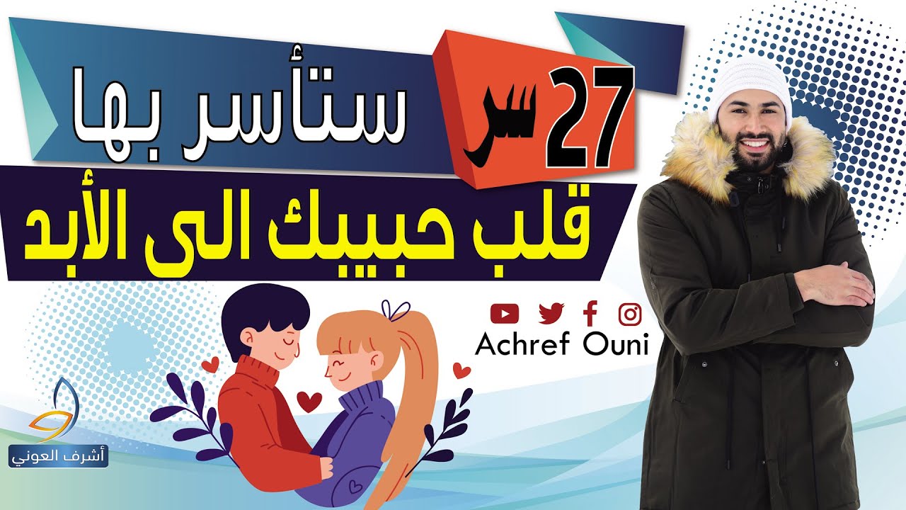 27 سر ستأسر بها قلب من تحب للأبد  ستندم اذا لم تشاهد
