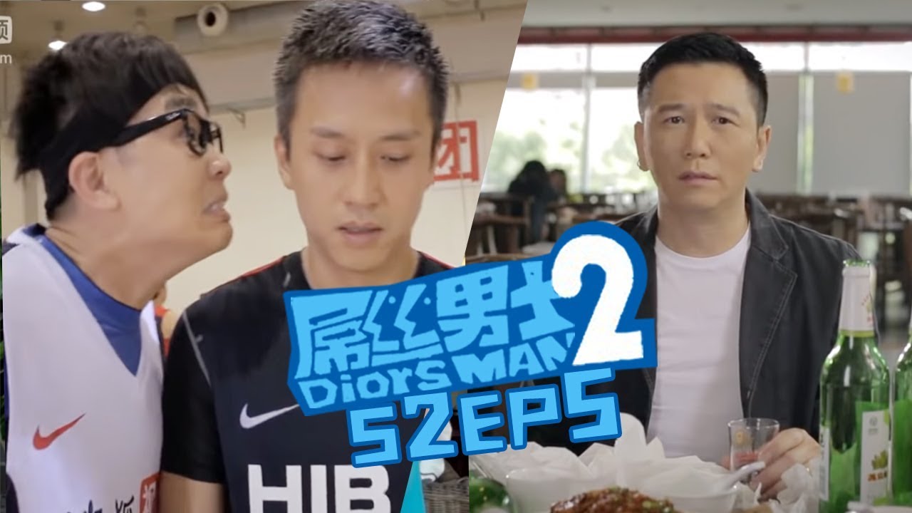 《屌丝男士2》第5集 Diors Man S2 EP5（大鹏/柳岩/李晨/邓超/温兆伦/李响）| Caravan中文剧场