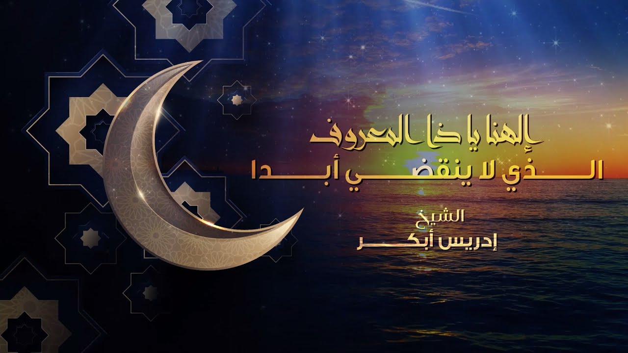 الهنا ياذا المعروف اللذي لا ينقضي ابداً | الشيخ ادريس أبكر