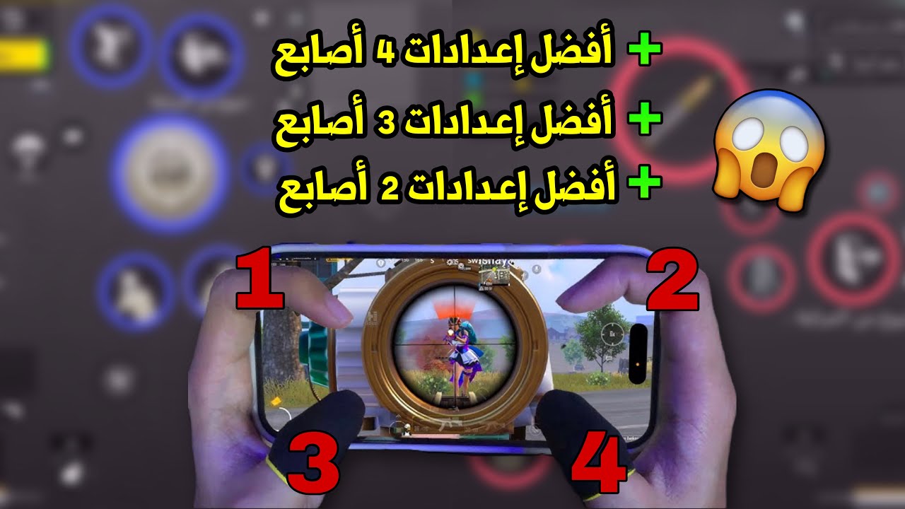 افضل اعدادات اربع اصابع في ببجي موبايل | اقوى اعدادات 3 اصابع واعدادات اصبعين بعد التحديث الجديد 🤯✨