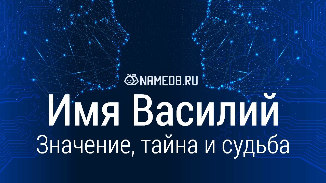 Значение имени Василий: карма, характер и судьба