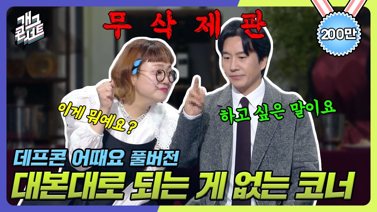 [무삭제풀버전✂] 조회수 200만!🥈ㄷㄷ 대본대로 되는 게 하나도 없는 코너 '데프콘 어때요' [개그 콘서트/Gag Concert Ep.1056] | KBS 231217 방송