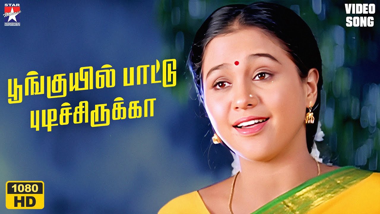 Poonguyil Pattu Pudichirukka - HD Video Song | Nee Varuvaai Ena | Parthiban | Devayani |S.A.Rajkumar
