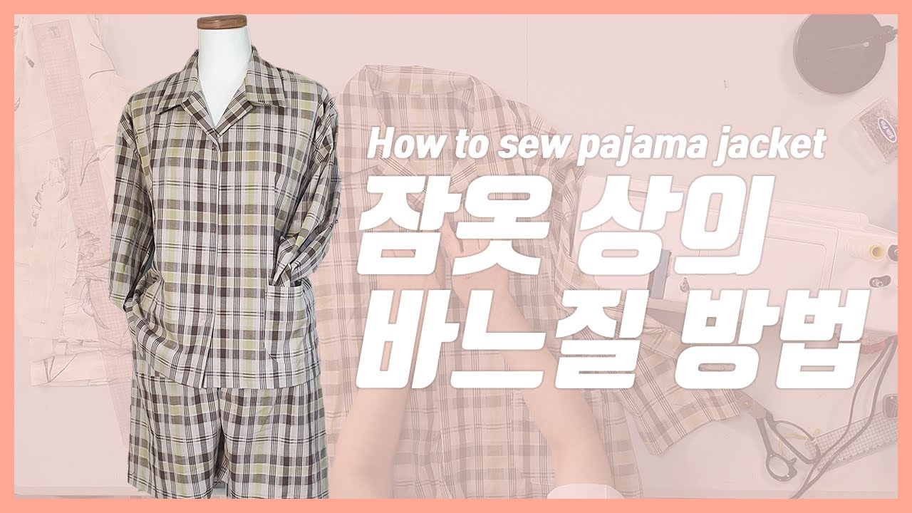 잠옷 상의 바느질 하는법