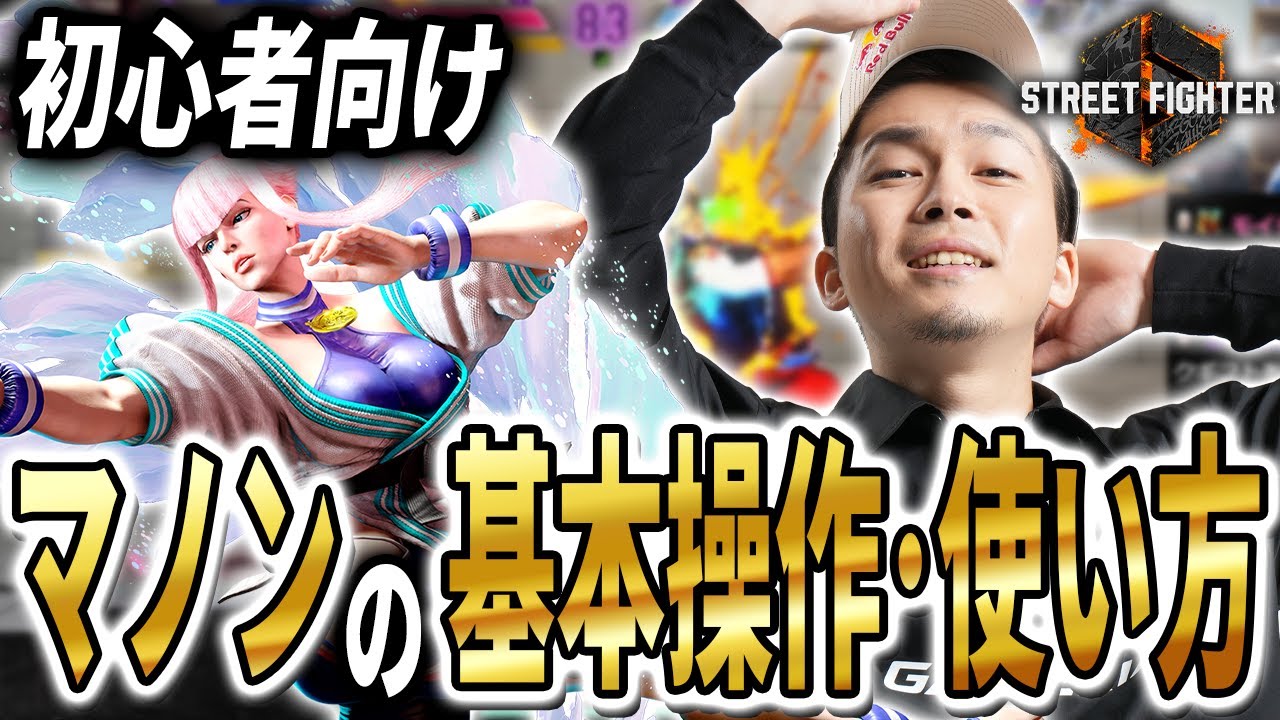 【初心者向け】今更聞けないマノンの使い方をプロゲーマーガチくんが教えます！【スト６】