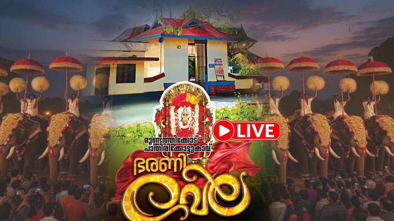 LIVE- മുണ്ടത്തിക്കോട് പാതിരിക്കോട്ടുകാവ് ഭരണിവേല