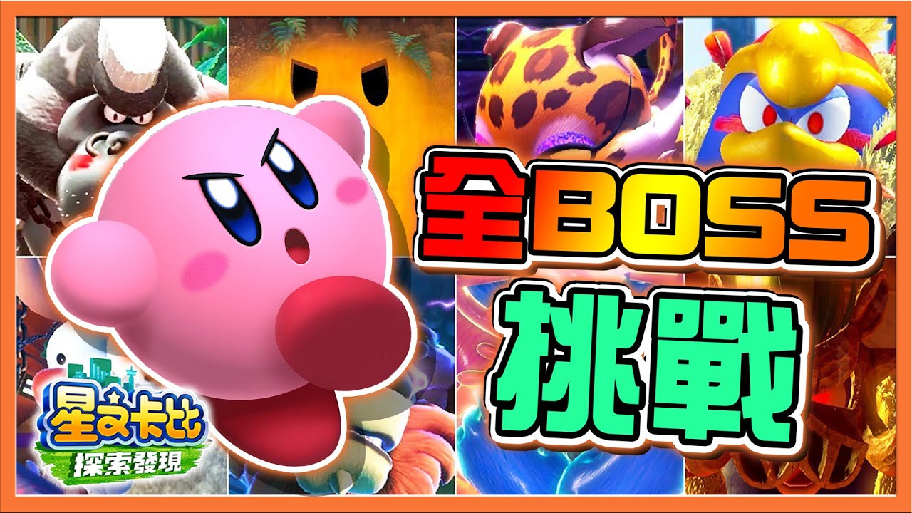 【巧克力】我要打十個❗【全BOSS挑戰】完全不給對手尊重？直接一波大爆炸😂【星之卡比：探索發現】