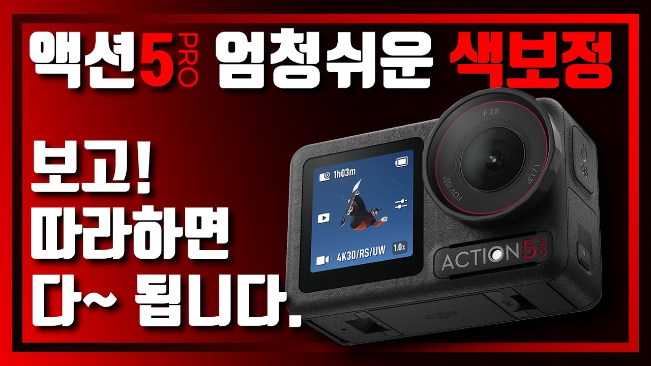 [DJI] 세상에서 가장 쉬운 액션5프로 색보정 방법!! (Feat. 프리미어 프로) #액션5프로