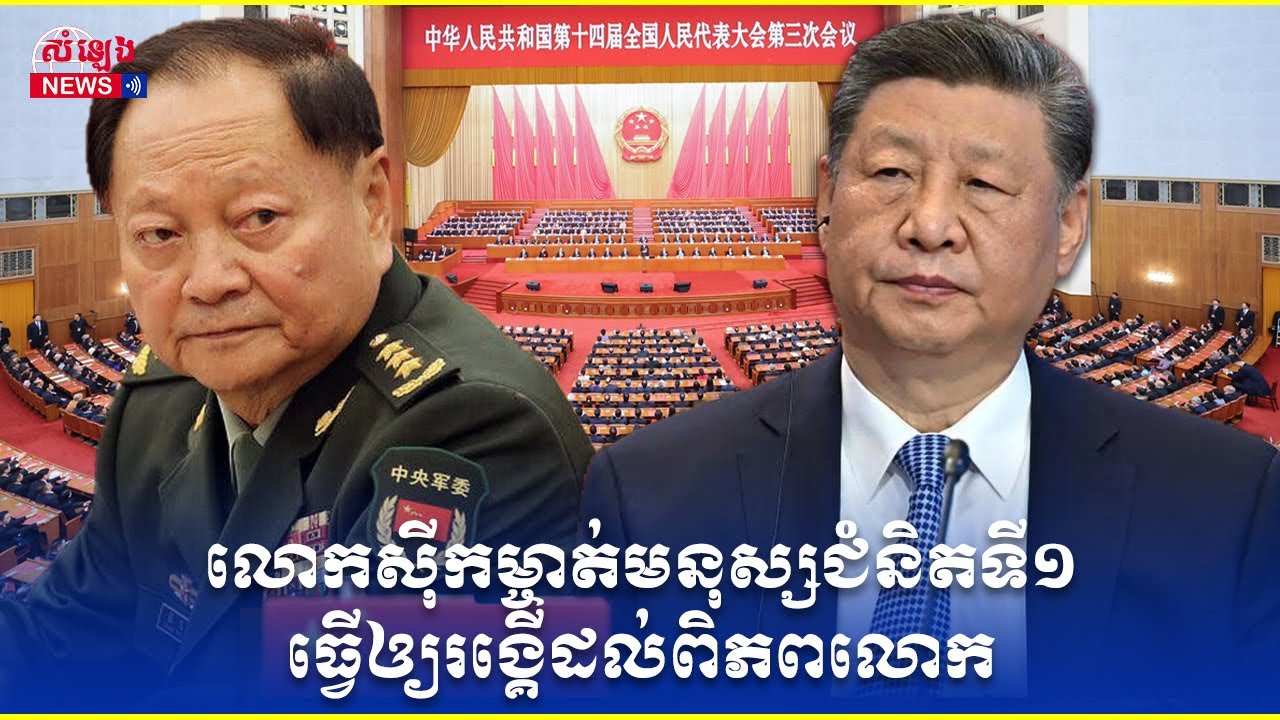 តើអ្វីជាហេតុផលនៅពីក្រោយការកម្ចាត់ក្រុម​ឧត្តមសេនីយ៍យោធាថ្នាក់កំពូលរបស់ចិន?