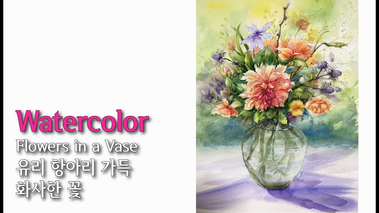 How to paint a flower vase and wild flowers in watercolor #수채화랑